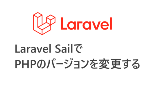 Laravel SailでPHPのバージョンを変更する